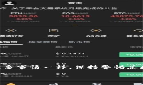 提现IM钱包的冷钱包（冷存储钱包）通常涉及到将资产从冷钱包迁移到热钱包（如交易所或在线钱包）再进行提现。冷钱包是用来安全存储加密货币的一种方式，通常不连接到互联网，因此需要注意几个步骤，确保安全和顺利完成提现。下面，我将一步一步地为你详细讲解。

一、了解冷钱包和热钱包的基本概念

首先，我们需要知道冷钱包和热钱包的区别。冷钱包是一种离线存储方式，比如硬件冷钱包、纸钱包等，主要用于长期存储，而热钱包则是与互联网连接的钱包，便于快速交易。

说到底，冷钱包可以认为是一个保险箱，用来保护你的数字资产，而热钱包则类似于你的日常钱包，方便你进行日常消费或交易。

二、准备工作

在开始提现之前，有几个准备工作需要做好：

ul
    listrong确保你有热钱包：/strong如果你还没有热钱包，需要先创建一个。可以选择信誉好的交易所或在线钱包服务。/li
    listrong确认资金安全：/strong查验冷钱包中的资产，确保在提现之前一切正常，没有被盗用或丢失。/li
/ul

三、将资产转移到热钱包

将资产从冷钱包转移到热钱包是提现的第一步。这里是一些简单的步骤：

ol
    listrong连接冷钱包：/strong如果你的冷钱包是硬件钱包，将其连接到电脑，然后打开相关的软件。/li
    listrong登录你的冷钱包：/strong输入密码，确保能够顺利访问你的资产。/li
    listrong输入目标地址：/strong在转账工具中，输入你热钱包的地址，确保地址完全正确。这一点非常重要，因为一旦转账，资金将无法找回。/li
    listrong确认转账金额：/strong你可以选择全部转出，或者部分转出，确认无误后点击转账。/li
    listrong等待确认：/strong转账后需要等待区块链确认，具体时间取决于网络状况，一般几分钟到几小时不等。/li
/ol

四、在热钱包中进行提现

转账到热钱包后，你可以在热钱包中进行提现，也就是将资金提取到你的银行账户或其他支付方式中。以下是提现的基本步骤：

ol
    listrong登录热钱包：/strong打开你的热钱包，输入相关信息登录。/li
    listrong选择提现选项：/strong在界面中找到提现或转账的选项。/li
    listrong填写提现信息：/strong根据要求填写提现金额及银行账户等信息，确保其准确无误。/li
    listrong确认提现请求：/strong核对相关信息，确认无误后，提交请求。/li
/ol

五、注意事项

在整个提现过程中，有一些注意事项需要提前牢记，避免给自己带来困扰：

ul
    listrong手续费：/strong不同的交易所和钱包对于提现会收取不同的手续费，提前了解并计算好。/li
    listrong提现限额：/strong有些钱包和交易所会对提现金额设定上限，尤其是首次提现，请留意这一点。/li
    listrong网络安全：/strong确保你的设备和网络安全，尽量避免在公共网络环境下进行提现。/li
/ul

六、总结

提现IM钱包的冷钱包并不是一件困难的事情，只要按照上述步骤进行，并注意安全事项，基本上可以顺利完成。不过，正如很多事情一样，保持警惕总是好的，毕竟，记住每一步都要仔细核对，才能保全自己的资产。

希望这篇指南对你有所帮助！如有其他问题，随时问我哦！