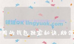 专家揭秘：币圈最好用的