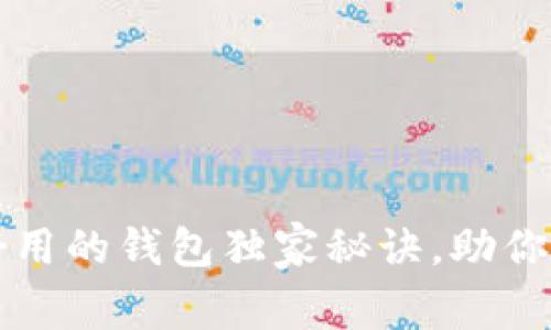 专家揭秘：币圈最好用的钱包独家秘诀，助你安全管理数字资产！