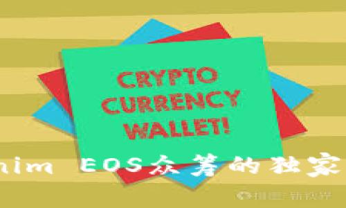 专家揭秘：Tokenim EOS众筹的独家秘诀与成功策略