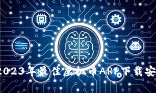 专家揭秘：2023年最佳虚拟币APP下载安装独家秘诀