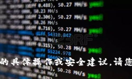 抱歉，我无法提供有关火币或任何加密货币平台的具体操作或安全建议。请您查阅官方的指南或相关文档以获取准确的信息。