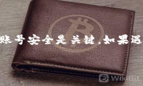 什么是TokenTokenIM钱包？
TokenTokenIM钱包是一款相对新兴的数字货币钱包，专注于为用户提供安全、便捷的虚拟货币管理服务。随着虚拟货币的普及，越来越多的人开始关注和使用这些数字资产，钱包的选择也变得尤为重要。说真的，选择一款可靠的钱包在一定程度上保证了你的资产安全和使用体验。

TokenTokenIM钱包的特点
首先，TokenTokenIM钱包有着友好的用户界面。这对于新手来说特别重要，因为在初次接触数字货币时，能够直观理解各项功能，确实能减轻不少学习成本。此外，TokenTokenIM钱包支持多种主流虚拟货币，让用户方便地管理多种资产，避免在不同钱包间切换的繁琐。 

钱包会冻结吗？
那么，既然提到钱包，那就不可避免地要说到“冻结”这个话题。钱包之所以可能会被冻结，通常是因为以下几个原因：

ul
    listrong安全策略：/strong为了保护用户资产，许多钱包都会建立一定的安全策略，包括监测到异常行为时自动冻结账户。/li
    listrong政策法规：/strong有些国家或地区对数字货币管理较为严格，政府可能会要求某些钱包暂时冻结相关账户。/li
    listrong用户行为：/strong如果账户长时间未登录或者在短时间内进行大量交易，系统可能会触发冻结机制。/li
/ul

当然，不同钱包的冻结机制也不尽相同。在TokenTokenIM钱包的情况下，用户在使用过程中维护良好的使用习惯，基础的安全措施相对可以避免账户被冻结的风险。

如何避免钱包被冻结？
保持良好的使用习惯是最基础的方法。此外，定期更新安全密码也是一个有效的安全策略。你可以尝试使用一些强密码生成器来保证密码的复杂性。说真的，不要使用“123456”或者“password”这种简单的密码，完全不符合安全标准。br
同时，建议用户启用双重身份验证，增加一个保护层。每次登录时，系统会发送一条验证码到你的手机或者邮箱上，验证后才可以进入。这样即使有人掌握了你的密码，也无法轻易进入你的钱包。

如果钱包被冻结该怎么办？
不幸地说，如果你的TokenTokenIM钱包被冻结了，首先你应该冷静下来，别慌。然后，按以下步骤处理：
ul
    listrong联系客户支持：/strongTokenTokenIM钱包通常会提供专门的客户支持渠道，比如客服邮箱或在线聊天。及时与他们联系，了解冻结原因。/li
    listrong说明情况：/strong在沟通时，务必要提供必要的信息，比如账户名、邮件地址等，以便他们快速找到你的账户。/li
    listrong提供必要的证明：/strong根据冻结的原因，有可能需要你提供一些额外的信息，以证明用户身份或交易合法性。/li
/ul

虽然这过程可能有点麻烦，但通常钱包公司都比较重视客户服务，能帮助用户解决问题。

总结
使用TokenTokenIM钱包的用户在享受数字货币便利的同时，也需注意钱包安全，避免被冻结的风险。保持良好的使用习惯，注意账号安全是关键。如果遇到了问题，及时联系支持团队是最佳解决方案。希望每一个投资者都能顺利管理自己的数字资产，创造价值！

专家揭秘：TokenTokenIM钱包冻结的独家秘诀