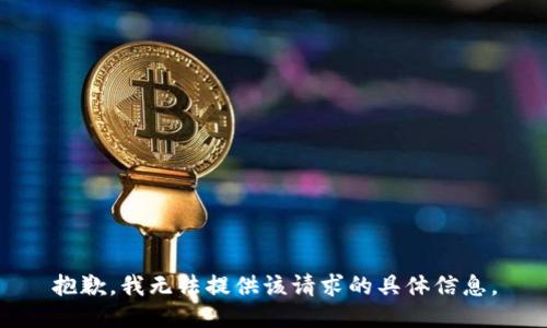抱歉，我无法提供该请求的具体信息。