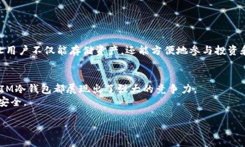 什么是IM冷钱包？
在谈论IM冷钱包的历史版本之前，我们需要先明确一下什么是冷钱包。冷钱包是一种不连接互联网的加密货币存储设备，通常用于保护数字资产的安全。而IM冷钱包则是针对特定用户群体而设计的一种冷钱包，旨在以更安全和便捷的方式帮助用户管理他们的加密资产。很多用户在使用某些加密货币交易所或者钱包时，难免会感到安全隐患，因此冷钱包的诞生显得尤为重要。

IM冷钱包的历史演变
冷钱包的发展可以追溯到加密货币刚刚兴起的时期。IM冷钱包从最初的简单存储设备，逐渐演变成越来越复杂和功能丰富的工具。这一过程中，IM团队不断地进行技术创新，吸取用户的反馈，提升产品的安全性和便利性。
IM冷钱包初版是在2015年推出的，那时候市场上的冷钱包选择相对较少，IM通过对比分析，推出了一款简单易用的冷钱包，快速得到了用户的认可。随着加密货币市场的不断扩展，IM冷钱包也进行了多次迭代升级。每一版的更新都旨在解决用户在使用过程中遇到的问题，比如安全性、兼容性和用户体验等。

各个版本的特点
从2015年到现在，IM冷钱包经历了多个版本的更迭，每一个版本都有其独特的特点。下面我们就来逐一回顾一下这些版本。

h4版本1.0/h4
这是IM冷钱包的第一版，主要功能只是冷存储，没有其他复杂的操作。这款钱包的出现，成功吸引了许多初入行的小白用户，大家可以安全地存储他们购买的比特币，不必担心资产被黑客盗取。

h4版本2.0/h4
随着用户的增加和市场的变化，IM冷钱包推出了第二个版本。新版本在安全性上进行了大幅提升，增加了指纹解锁和PIN码保护功能。同时，用户界面也得到了，变得更加友好。这一版本的推出，使得用户对冷钱包的使用体验得到了显著提升。

h4版本3.0/h4
This version focused on expanding supported currencies. Besides Bitcoin, IM cold wallet now supports various altcoins which made it more attractive to a broader audience. Users no longer had to use multiple wallets for different types of cryptocurrencies, which simplified the management process significantly.

h4版本4.0/h4
最新的IM冷钱包四版则是对之前版本的一次革命性改进。其中最值得一提的是其与移动端的兼容性，用户可以通过手机轻松管理钱包。这无疑是一个巨大的便利，让用户在任何地方都能轻松访问他们的资产。

IM冷钱包的优势
IM冷钱包不仅仅是一个存储工具，它还具备多种优势，使其在市场中独树一帜。

h4安全性/h4
说到冷钱包，安全性无疑是最被关注的因素之一。IM冷钱包采用了多种安全措施，包括硬件加密、双重身份验证等，让用户可以放心存储他们的资产。

h4用户友好/h4
很多用户不愿意选择冷钱包的原因是操作复杂。IM在这方面下了很大功夫。钱包的界面设计非常直观，即使是新手用户也能够很快上手。

h4多币种支持/h4
如今的数字货币种类繁多，IM冷钱包支持多种主流和小众的加密货币，这使得用户能够方便地管理不同的资产，而不必担心兼容性问题。

如何选择合适的冷钱包？
大家都知道，市场上有大量的冷钱包可供选择，如何选择一个合适的冷钱包呢？这可是一门学问哦！
第一，要考虑安全性。如果你打算存储大量资产，那么高安全性的冷钱包无疑是首选。IM冷钱包就以其出众的安全性赢得了很多用户的信赖。
第二，用户体验。一个好的冷钱包应该友好易用，这样才能减少用户的学习成本。而IM冷钱包就在这方面做得相当不错。
最后，要关注冷钱包的支持币种。随着加密货币的不断发展，越来越多的币种出现在市场上。选择一个支持多种币种的冷钱包，可以大大简化资产管理。

IM冷钱包的未来展望
未来的IM冷钱包将会更加注重用户体验和安全技术的进步。随着技术的发展，IM团队计划将一些新的功能添加到钱包中，比如集成更多的去中心化金融（DeFi）服务，让用户不仅能存储资产，还能方便地参与投资和交易。这无疑是一个令人期待的方向。

结语
总之，IM冷钱包从初版发展到现在，经过不断的技术更新和用户反馈的调整，已经成为了一个受到广泛欢迎的冷钱包选项。无论是安全性、可用性还是多币种支持方面，IM冷钱包都展现出了强大的竞争力。
如果你正在寻找一个可靠的冷钱包来管理你的加密资产，那么IM冷钱包绝对值得关注！它将为你的数字财富保驾护航，让你在这个快速变化的市场中保持一份宁静与安全。

IM冷钱包历史版本：专家揭秘独家秘诀让你了解冷钱包演变