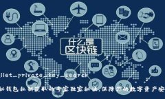 wallet_private_key_search揭秘钱