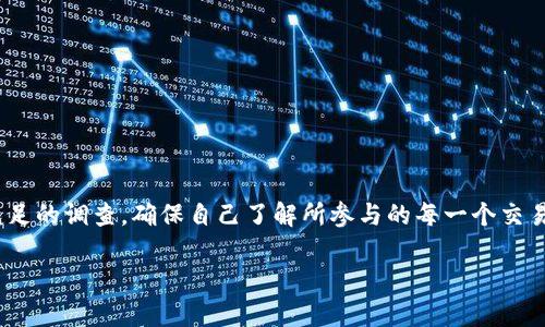 关于BHE平台的合法性问题，其实要从多个角度来分析。首先，什么是BHE平台？BHE平台是一个线上交易平台，通常涉及的项目包括外汇、数字货币等金融产品。就是这样一个平台，让我们来深入探讨一下它的合法性问题。

一、BHE平台的背景

在了解BHE平台的合法性之前，我们首先需要了解它的背景信息。BHE平台是否得到相关金融监管机构的许可和注册？这通常是判断其合法性的重要依据。对于大多数金融交易平台，尤其是涉及外汇和数字货币这类高风险项目的平台，监管合规性非常重要。

很多时候，一些平台会声称自己是合法的，但实际上背后并没有任何实际的监管，这就导致了很多投资者的资金风险加大。因此，在考虑通过BHE平台进行投资之前，务必查明该平台的注册和监管信息，以确定它是否是一个值得信赖的平台。

二、查看用户评价

当然，除了查看BHE平台的背景资料和监管信息外，用户评价也是一个很好的参考依据。首先，我们可以通过一些专业的投资论坛或者社交媒体，查看在BHE平台上交易过的用户的反馈。说真的，用户的真实体验往往能够直观地反映一个平台的可靠性和合法性。

如果你在网上看到很多人抱怨提现困难、交易不透明或者客服不及时等问题，那么这个平台的合法性就值得怀疑了。你可以认真研究一下这些评论，看看问题集中在哪些方面，是否有重复出现的负面评价。

三、平台的安全性

另外，安全性也是判断一个平台是否合法的重要因素之一。不少骗局平台在初始时看上去相当正规，但到了一定阶段后就会出现各种问题。比如，资金安全、信息安全等诸多因素需要关注。一个违法的平台通常会忽视这些安全问题，而是追求高风险的高回报。

对于BHE平台而言，提供资金存管、交易安全保障等服务是其合法性的基础。不妨看看该平台是否有相关的安全措施，比如数据加密、资金隔离等，这些都是保护用户资金安全的重要手段。

四、法律法规

在全国不同地区，金融交易平台的法律法规也是不同的。你所在的国家或地区是否批准了数字货币或外汇交易？这对BHE平台的合法性影响深远。例如在某些国家，数字货币交易受到严格监控，而在另一些国家却可能相对宽松。如果你在法律限制比较多的地区使用了一个不受监管的平台，可能将面临巨大的法律风险。

因此，用户在选择BHE平台之前，最好能了解自己的国家或地区的相关法律法规，确保自己的投资行为是合法的，这不仅是对自己资金的保护，也能避免一些潜在的法律风险。

五、如何选择正规的金融平台

如果BHE平台的合法性让你有些犹豫，那我建议你可以考虑以下一些选择正规金融平台的标准：

ul
listrong监管机构： /strong一定要选择那些受政府监管的金融平台。这样的平台通常会遵循更严格的法律法规，提供更高的安全性。/li
listrong透明度： /strong选择那些信息透明的平台，提供完整的投资协议和费用结构，这样在交易时才能做到心中有数。/li
listrong用户评价： /strong查看其他用户的使用反馈，真实用户的评价往往能给你提供最直接的信息。/li
listrong安全性措施： /strong确认平台是否采用安全的数据加密和资金隔离措施，以防止出现资金损失。/li
/ul

结尾：小心谨慎是关键

总体来说，关于BHE平台的合法性并没有一个确定的答案，你需要经过多方验证来做出判断。作为投资者，最重要的就是保持谨慎，进行充足的调查，确保自己了解所参与的每一个交易平台的合规性和安全性。

最后祝你在投资的路上能够顺利，找到合适且合法的平台进行交易，避免因为信息不对称而导致的资金损失。