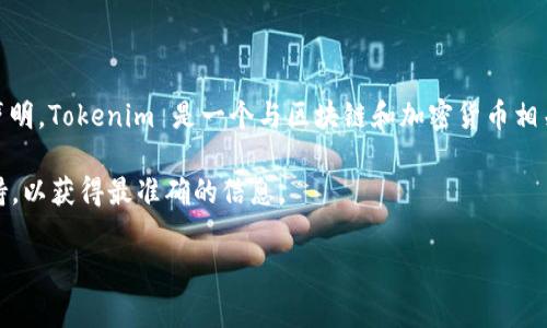 截至我最后更新的信息（2023年10月），Tokenim 并没有提供具体支持 APC（应用程序编程接口）的官方声明。Tokenim 是一个与区块链和加密货币相关的平台，主要用于数字资产的管理、交易等。而 APC（应用程序编程接口）通常与软件开发和系统集成相关。

如果您所说的 APC 是指某种特定的 API 或协议，建议直接查看 Tokenim 的官方文档或联系其技术支持，以获得最准确的信息。

此外，由于技术快速发展，相关支持情况可能会有所变化。确保获取最新的信息是非常重要的。