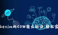 专家分享：Tokenim的COW转出