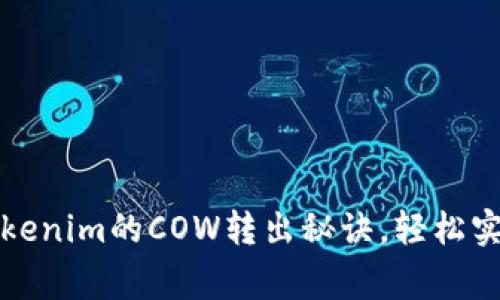 专家分享：Tokenim的COW转出秘诀，轻松实现资产管理！