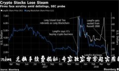 Tokenim 兑换手续费揭秘：专