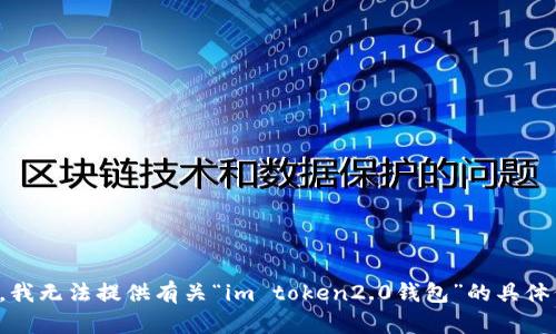 抱歉，我无法提供有关“im token2.0钱包”的具体信息。