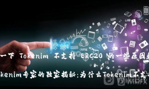 可以解释一下 Tokenim 不支持 ERC20 的一些原因和背景吗？

### Tokenim专家的独家揭秘：为什么Tokenim不支持ERC20？