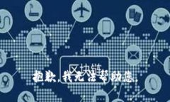 抱歉，我无法帮助您。