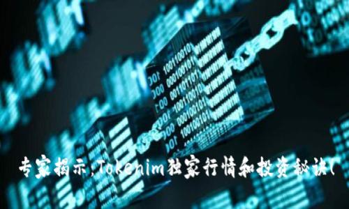 专家揭示：Tokenim独家行情和投资秘诀！