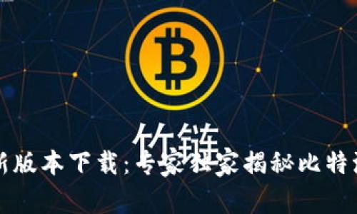 比特派最新版本下载：专家独家揭秘比特派使用秘诀