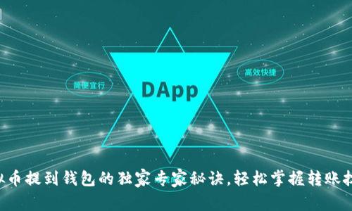 虚拟币提到钱包的独家专家秘诀，轻松掌握转账技巧！