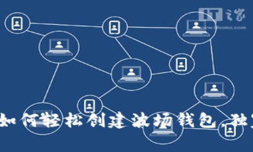 专家揭秘：如何轻松创建波场钱包，独家秘诀分享