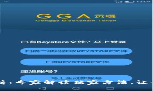 虚拟币钱包获取秘籍：专家解读独家方法，让你轻松拥有数字资产