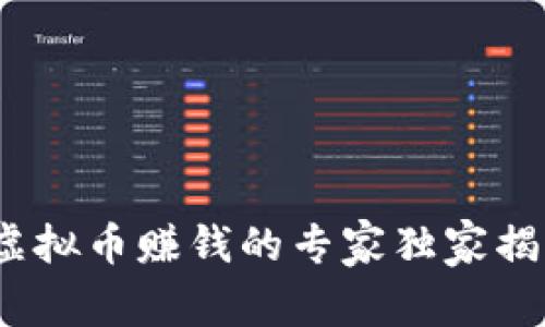 2020年虚拟币赚钱的专家独家揭秘与秘诀