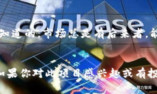 要理解为什么某个项目或资产的价值可能会是零，尤其是在像Tokenim这样的加密货币项目中，我们可以从多个方面来分析。下面，我将详细探讨可能的原因。

1. 项目基础与团队问题
首先，Tokenim是否有一个强大的团队和明确的项目基础？许多加密项目的成功往往依赖于其背后的团队。如果团队缺乏经验，或者项目缺乏明确的目标和路线图，投资者就会失去信心，导致资产的价值暴跌。比如说，Tokenim可能没有足够的开发者支持，或是其核心技术尚未得到验证，这些都会影响投资者的信心。

2. 市场需求和用例
项目的市场需求也是决定其价值的重要因素。如果Tokenim没有实际应用场景，或是所解决的问题不够紧迫，这可能导致用户和投资者对其缺乏兴趣。就像我们生活中用的每一款产品，只有当它能解决我们的需求时，我们才愿意为它买单。同样，Tokenim若无法提供独特的价值定位，或者与其他竞争项目相比没有任何优势，其资产价格自然会受到影响。

3. 法律与合规风险
在加密货币领域，监管环境变化莫测。Tokenim可能面临法律和合规方面的风险，例如，如果某个国家或地区对其业务模式采取限制或直接禁止，投资者的信心自然会受到打击。因此，法律和合规的风险也是资产价值为零的潜在原因之一。

4. 合作伙伴关系
一个成功的项目往往需要良好的生态系统。Tokenim如果没有与其他知名企业或项目建立合作关系，往往会显得孤立无援。在商业世界中，合作伙伴可以为项目带来资源、用户和信任感。而缺乏这些元素，资产价值自然也会受到影响。

5. 社区支持
社区是加密项目的重要组成部分。Tokenim如果没有一个活跃且支持其项目的社区，可能会失去用户和投资者的支持。当社区成员开始抛售手中的Tokenim资产时，价格可能会迅速下跌，导致其价值接近于零。社区的参与度和意见非常重要，有时候，社区的信心可以为项目注入新的活力。

6. 技术问题
技术缺陷也是造成资产价值为零的重要原因。如果Tokenim的技术存在安全漏洞、交易效率低下或难以扩展等问题，用户和投资者都会选择离开。过去，我们常看到一些项目因技术漏洞导致被黑客攻击，结果资产大幅贬值，甚至直接面临破产。因此，技术的可靠性和安全性是项目生死存亡的关键。

7. 投资者情绪与市场波动
加密货币市场波动非常剧烈，投资者的情绪变化也会影响资产的价格。如果Tokenim的投资者情绪急剧下降，或是遭遇市场恐慌，资本的迅速撤出会导致价格崩盘。投资者心理与市场动态常常是密切相关的，特别是在加密市场中，更是如此。

8. 竞争状况
在加密领域，竞争异乎寻常地激烈。如果Tokenim未能与新兴的项目保持竞争，或者缺乏独特的卖点，可能会被市场其他项目所取代，进一步加剧其资产的贬值。你知道的，市场总是有后来者，能否保持领先是成功的关键。

总结
综上所述，Tokenim的资产为零可能是多种因素共同作用的结果。从团队的可靠性到市场需求、法律风险再到技术支持，各个方面都可能对其价值产生重要影响。如果你对此项目感兴趣或有投资意向，建议深入了解这些因素，这样才能做出更加明智和理性的投资决策。