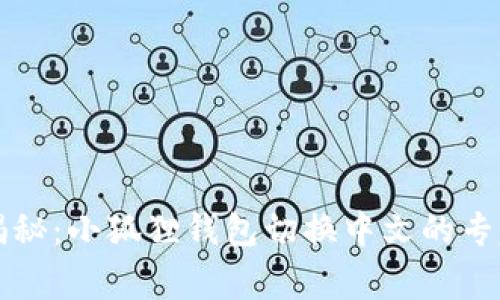 独家揭秘：小狐狸钱包切换中文的专家秘诀