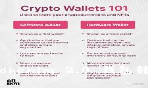 专家揭秘：Tokenim 2.0 钱包转账独家秘诀