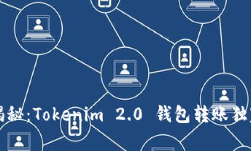 专家揭秘：Tokenim 2.0 钱包转账独家秘诀