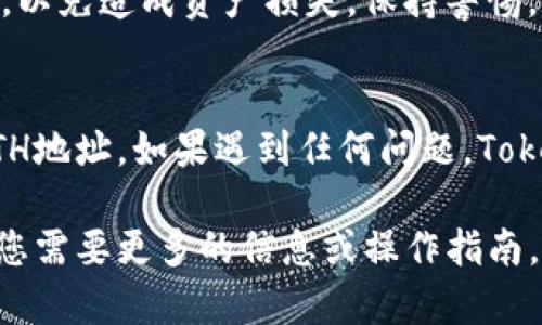 在Tokenim中，如果您需要查找ETH地址，您可以按照以下步骤进行：

### 1. 登录您的Tokenim账户
首先，确保您已经登录到您的Tokenim账户。如果还没有账户，请根据指引进行注册。

### 2. 访问钱包页面
在您的账户主面板上，找到并点击“钱包”或“资产”选项卡。这通常在界面的顶部或侧边菜单中。

### 3. 查看您的ETH地址
在钱包页面中，您应该能看到您的资产列表，其中包括以太坊（ETH）。点击ETH资产，系统将显示您的ETH地址。通常，这个地址是以“0x”开头的字符串。

### 4. 复制地址
如果您需要将这个地址分享给他人或在其他平台上使用，可以点击地址旁边的“复制”按钮。确保不要遗漏任何字符，因为以太坊地址的格式非常严格。

### 5. 注意安全
在共享您的ETH地址时，请确保只与您信任的人或平台共享，以免造成资产损失。保持警惕，避免进入任何可疑的网站或链接。

### 小结
通过以上步骤，您可以轻松找到并使用您的Tokenim中的ETH地址。如果遇到任何问题，Tokenim也提供了客服支持，您可以随时寻求帮助。

以上是关于如何找到Tokenim中ETH地址的简单介绍。如果您需要更多的信息或操作指南，请随时提问！