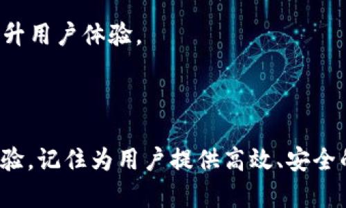 硬件钱包加密储存页面设计指南

随着数字货币的普及，越来越多的人开始重视安全性，而硬件钱包无疑成为了大家保护数字资产的首选工具。今天，我们就来聊聊硬件钱包加密储存页面的设计，确保你的用户能顺利、安全地完成他们的交易和存储。说真的，设计一个用户友好的页面绝对是提高用户体验的关键。

1. 理解用户需求

在设计页面之前，首先得明白用户在使用硬件钱包时的需求和痛点。用户希望能够方便地存储、管理和转移他们的数字资产，同时又对安全性有着极高的要求。

所以，设计页面的时候，首要考虑的是如何减少用户的操作复杂度。你可以想象一下，如果一个用户打开了你的页面，却发现操作流程繁琐，界面设计晦涩难懂，他们可能很快就会选择离开。所以，我们得从用户的角度出发，尽量用简洁易懂的语言和明确的导航帮助用户完成目标。

2. 清晰的界面设计

首先，页面的布局要清晰有序。你可以采用网格布局，让每个功能模块都有固定的位置，避免设计的杂乱。例如，将加密存储、资产管理、交易历史等功能分成不同的版块。

其次，配色方案也很重要。使用专业、冷静的颜色（如蓝色、灰色等）可以传达出安全和可信的感觉。同时，适当使用一些亮色（如橙色或绿色）来强调关键按钮和提示，让用户一眼能看出他们应该关注的地方。比如“储存资产”或者“确认交易”这些按钮，就可以使用强调色。

3. 直观的操作流程

用户在进入硬件钱包的页面后，第一件事就是要找到他们需要的功能。他们可能是在寻找如何加密存储、如何导入私钥、如何恢复钱包等功能。所以，操作流程需要尽量简单直观。可以考虑使用引导式设计，比如在页面的突出位置放置操作指南或者描述，让用户知道每一步应该怎么做。

比如，在用户点击“加密存储”后，可以弹出一个小窗口，简单介绍存储的步骤。如果用户在此过程中有疑问，还可以提供一个常见问题（FAQ）链接，帮助他们找到答案。

4. 加强安全性提示

安全性是硬件钱包最重要的属性之一。设计页面时，必须在用户关键决策的地方加入安全提示。例如，在用户输入密码或者私钥时，页面应警示用户确保其设备的安全，不要在不安全的网络环境下操作。

如“请确保您在私密、安全的环境中进行操作”，既能提醒用户，也能在潜意识中增加他们对你产品的信任感。

5. 用户反馈机制

在任何页面设计中，用户反馈都是至关重要的。为用户提供简单的反馈渠道，如“意见反馈”按钮，将帮助你持续改进产品设计。

你可以考虑在页面的底部或者侧边增加一个浮动的反馈窗口，让用户可以随时提出意见或者问题。这样不仅能增强用户的参与感，还能为你收集宝贵的用户数据，了解他们的需求。

6. 响应式设计

如今，许多人在手机上管理他们的数字资产，所以页面的响应式设计显得极为重要。确保页面在不同设备上都有良好的显示效果，不同分辨率的设备都能提供一致的用户体验。

在手机上，可能会有更少的屏幕空间，所以可以考虑使用下拉菜单或者卡片式的布局来过渡不同功能。用最小的点击次数帮助用户达到他们的目标。

7. 强调教育与赋能

除了让用户能够完成操作外，教育用户如何安全地使用硬件钱包也是很重要的。在页面的某个版本中，可以加入教育资源，比如视频教程、使用指南等，帮助用户更好地理解产品。你可考虑设计一个“教育中心”模块，里面集中展示各种使用技巧与安全知识。

8. 实时数据更新

用户当然希望看到自己资产的实时变化。考虑在页面中引入实时数据更新功能，比如资产余额、交易情况等。让用户随时在页面上了解到他们的数字资产动态，增加使用的乐趣。

例如，可以设计一个小的仪表盘，实时展示用户的资产总额、各币种的占比情况等，这样用户在管理资产的同时，也能享受到更直观的图形展示。

9. 设计美学与品牌一致性

虽然安全性和用户体验是设计的重中之重，但别忘了美学也是重要的。无论是字体选择、色彩搭配，还是图标设计，都应该和品牌的整体形象保持一致。符合品牌调性的设计会让用户感到熟悉，增强他们的品牌认同感。

可以选择一些简约、易于识别的图标，配合令人愉悦的颜色，以帮助用户在使用过程中感到轻松愉快。毕竟，谁不喜欢一个好看又实用的页面呢？

10. 持续与迭代

最后，设计是一个持续的过程。根据用户的反馈和使用数据，不断进行与迭代是至关重要的。你可以通过A/B测试不同的元素，看看哪个设计更能提升用户体验。

通过分析用户数据，了解用户在页面的行为，判断他们在哪些地方停留时间较长，哪些功能的使用频率较高，进而设计，增强用户体验。

总的来说，硬件钱包加密储存页面设计不仅需要一个清晰的界面，直观的操作，同时也要重视安全提示和用户反馈等因素。设计的出发点是用户体验，记住为用户提供高效、安全的体验是你设计的最终目标，相信这些设计原则能为你带来启发。记得时刻关注用户的需求，不断调整你的设计，创造出一个真正用户友好的页面！