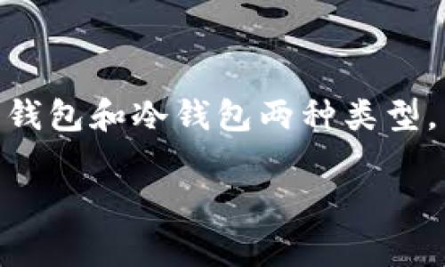 在中国，加密货币的使用受到严格监管，但仍有一些加密钱包在市场上受到用户的青睐。这些钱包通常分为热钱包和冷钱包两种类型。热钱包是通过互联网连接的，方便快捷，适合日常使用；而冷钱包则是离线的，更安全，适合长期存放加密资产。

### 中国用户必知的加密钱包专家推荐：独家揭秘安全存储秘诀