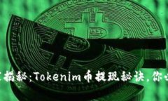 专家独家揭秘：Tokenim币提