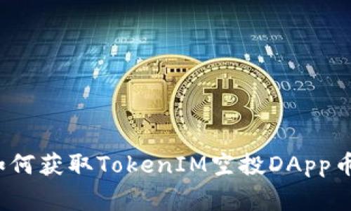 专家揭秘：如何获取TokenIM空投DApp币的独家秘诀
