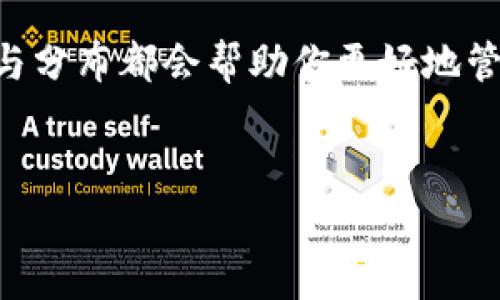 数字货币钱包的种类和数量是非常庞大的，随着加密货币的普及，各种不同类型的钱包不断涌现。下面，我将就数字货币钱包的种类、使用场景以及选购建议等方面进行详细介绍。

1. 数字货币钱包的基本概念
数字货币钱包实际上并不是一个实体的钱包，而是一种软件或硬件，用于存储数字货币的私钥和公钥。它类似于一个银行账户，能够帮助你接收、管理和发送数字货币。你可以把数字货币钱包理解为你的数字资产的门户，安全性和便捷性是选择钱包时最重要的考量因素。

2. 数字货币钱包的主要类型
数字货币钱包主要可以分为以下几种类型：
ul
    listrong热钱包（Hot Wallet）/strong: 这种钱包是在线的钱包，连接到互联网，使用方便，适合频繁交易。例如：交易所钱包和移动应用钱包。/li
    listrong冷钱包（Cold Wallet）/strong: 这种钱包是离线的钱包，不与互联网连接，安全性高，适合长期存储。例如：硬件钱包和纸钱包。/li
    listrong桌面钱包（Desktop Wallet）/strong: 安装在个人电脑上的钱包，可以离线使用，安全性较高，适合那些希望在电脑上管理资产的用户。/li
    listrong移动钱包（Mobile Wallet）/strong: 手机应用程序形式的钱包，方便随时随地管理你的数字货币，适合日常使用。/li
    listrong网络钱包（Web Wallet）/strong: 基于浏览器的钱包，虽然便捷但安全性较低，容易受到攻击，适合小额交易。/li
    listrong硬件钱包（Hardware Wallet）/strong: 一种物理设备，用于安全地存储私钥，非常适合长期存储大量数字货币。/li
    listrong纸钱包（Paper Wallet）/strong: 将私钥和公钥打印在纸上的一种冷钱包，虽然安全，但如果纸张损坏就会丢失。/li
/ul

3. 数字货币钱包的数量和市场现状
随着加密货币市场的不断扩大，数字货币钱包的数量也在不断增加。根据市场研究，当前市场上有数百种不同类型的钱包可供用户选择。例如，仅在比特币官方网站上，就能找到数十款官方推荐的热钱包和冷钱包。 plus，许多交易所也提供自有的钱包服务，不同钱包之间的特性和适用场景都有所不同。

4. 如何选择合适的数字货币钱包
选择数字货币钱包时，用户需要考虑几个因素：
ul
    listrong安全性/strong: 你需要考虑钱包的安全性，是否有多重身份验证、加密技术等保护措施。/li
    listrong使用便捷性/strong: 如果你需要频繁交易，那么热钱包将是不错的选择，反之则可以选择冷钱包。/li
    listrong支持的数字货币种类/strong: 不同钱包支持的货币种类不同，一定要确认一下你要投资的货币是否被钱包支持。/li
    listrong备份和恢复方式/strong: 一个好的钱包应当提供简便的备份和恢复选项，以防止意外丢失。/li
    listrong费用/strong: 不同钱包的交易费用也可能有所不同，选购之前最好了解清楚。/li
/ul

5. 数字货币钱包的未来趋势
展望未来，数字货币钱包可能会朝着更智能、安全和便捷的方向发展。随着区块链技术的发展，更加安全的多签名钱包和隐私保护钱包将会逐渐成为行业主流。同时，用户体验也会得到进一步提升，为用户提供更加个性化的服务和便捷的交易流程。

总结
数字货币钱包的种类繁多，用户在选择时需结合自身需求、技术水平和安全意识进行考虑。无论你是新手还是老手，了解各种钱包的特性与分布都会帮助你更好地管理数字资产。希望本文能帮助你在众多的数字货币钱包中找到适合自己的那一款！

数字货币钱包, 热钱包, 冷钱包/guanjianci
专家揭秘：数字货币钱包有多少个？独家秘诀教你选择！