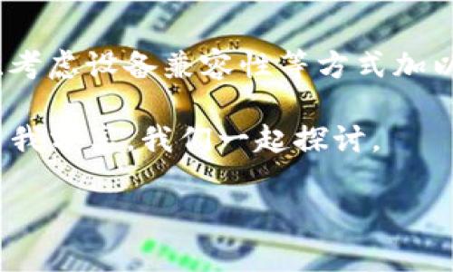 为什么 TokenTokenIM 钱包无法使用的原因及解决方案

最近有很多用户在使用 TokenTokenIM 钱包时遇到了一些问题，有的甚至根本无法登录或使用。这款钱包近年来受到不少用户的青睐，它支持多种加密货币，界面简洁易用，然而，当问题发生时，就会让人感到抓狂，对吧？那么，让我们一起来解析一下这个钱包可能出现的问题，以及该如何解决。

一、网络问题

说真的，很多时候我们遇到钱包无法使用，往往首先要检查的是网络问题。你试过在不同的网络环境下使用钱包吗？比如说，尝试切换WiFi和移动数据。也许在家里 WiFi 信号不强，导致钱包连接不上服务器。或者是你的手机信号不好，无法正常连接网络。

解决的方法很简单，首先重启你的路由器，然后再试一次。如果还是不行，可以尝试在其他地方，比如咖啡厅或者图书馆，使用公共 WiFi，看看是否能成功连接。

二、应用更新

又一个常见的问题是未更新到最新版本。就像我们常常需要更新手机应用一样，TokenTokenIM 也需要定期进行更新，以修复 Bugs 和增强安全性。

你可以去应用商店检查是否有更新，如果有，赶快更新吧！更新之后，重新启动应用，看看问题是否解决。有时，这种简单的步骤就能让钱包恢复正常。

三、账户问题

还有一种情况可能是你的账户出现了问题。比如说，登录信息错误、账户被锁定等等。你是否确认过输入的账号和密码都是正确的呢？我相信你应该经历过多次尝试后可能会忘记自己的密码，对吧？

如果你忘记密码，可以尝试重置密码。一般情况下，TokenTokenIM 会提供一个忘记密码的链接，你只需要按照提示操作即可。

四、服务器问题

这也是个可能的原因，有时 TokenTokenIM 的服务器可能出现故障，导致用户无法登录或者使用钱包。这种时候，你就只能耐心等待，直到他们的服务器问题解决。

你可以查看他们的官方网站、社交媒体或者相关社区，看看是否有其他用户报告相同的问题，或者官方有没有发布关于服务器故障的通知。

五、设备兼容性

如果你使用的是一款比较老旧的手机，可能会因为硬件和系统版本的问题，导致 TokenTokenIM 无法正常运行。这就像你用最新的应用在老旧的电脑上运行，效果肯定不理想啊。

建议检查一下你的手机系统版本，如果版本过低，不妨考虑升级一下。与此同时，你也可以尝试在其他设备上使用钱包，比如另一部手机或者平板电脑，看看能否成功。

六、官方支持

如果你尝试了上述所有方法，钱包仍然无法使用，那你就可以考虑联系客服了。TokenTokenIM 的官方网站上一般都有客服联系方式，你可以发邮件或者直接在社交媒体上联系他们。

这样一来，专业的客服人员会为你提供更多针对性的建议，帮助你解决问题。说到这儿，记得保持耐心哦，客服通常需要一些时间来处理请求。

总结

所以，TokenTokenIM 钱包无法使用的原因可能会有很多，但通常可以通过检查网络、更新应用、确认账户信息、等待服务器问题解决、考虑设备兼容性等方式加以解决。希望这些小窍门能让你的钱包恢复正常，顺利使用。

理智地享受加密货币世界带来的便利，同时也要学会解决问题，才是真正的“专家”哦！如果你还遇到其他的困惑或者疑问，可以随时与我分享，我们一起探讨。

TokenTokenIM 钱包, 加密货币, 钱包问题/guanjianci