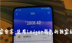 专家分享：使用Ledger钱包