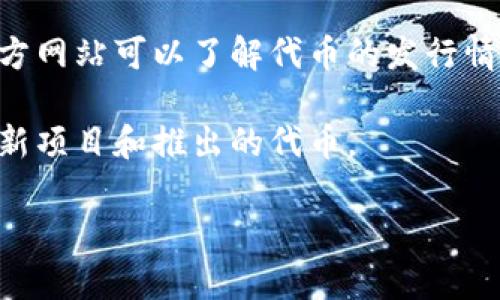 看起来你在寻找与“tokenim”相关的内容，但我不太确定“tokenim”具体指什么。如果它涉及区块链、加密货币或者某个特定的平台，可能是你在寻找新的代币或者新的项目。

如果你在寻找新的代币（token），这边有几个通用的建议可以帮助你：

1. **查看加密货币交易所**：像CoinMarketCap、CoinGecko这样的网页可以让你了解新上市的代币。

2. **关注社区**：加入相关的社交媒体群组、论坛（如Reddit、Telegram）以及Discord频道，经常会有人分享关于新代币的信息。

3. **项目官网**：很多新代币会在他们的官网上发布信息，通过这些官方网站可以了解代币的发行情况和相关信息。

4. **媒体和新闻**：关注加密货币的新闻网站及博客，它们经常会报道新项目和推出的代币。

如果你能提供更具体的背景信息或者上下文，我可能能更好地帮助你。