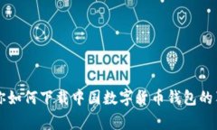 专家教你如何下载中国数