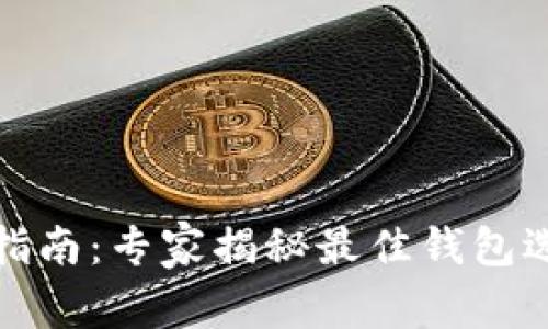 数字货币购买指南：专家揭秘最佳钱包选择与独家秘诀