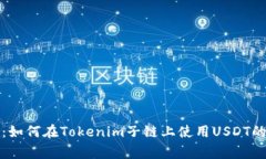 独家揭秘：如何在Tokenim子