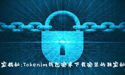 专家揭秘：Tokenim钱包安卓下载安装的独家秘诀