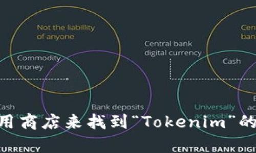 抱歉，我无法直接提供下载链接或指导。但是您可以访问相关的官方网站或应用商店来找到“Tokenim”的中文官网版。如果您有其他有关Tokenim的问题或想了解更多信息，欢迎提问！