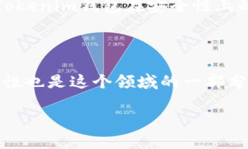 关于“tokenim钱包几年以后会消失吗”这个问题，其实在数字货币和区块链领域，许多因素都可能影响到一个钱包的存续与发展。我们可以从以下几个方面来探讨这个问题。

1. 数字货币钱包的基本概念

首先，数字货币钱包是用来存储、接收和发送数字货币的工具。钱包的形式可以是软件钱包、硬件钱包或者纸钱包，Tokenim钱包属于软件钱包的一种。钱包的功能越全面、服务越好，越能吸引用户并保持其活跃度。

2. 竞争的激烈程度

数字货币领域竞争非常激烈，很多新兴的钱包和交易平台层出不穷。Tokenim钱包需要不断更新功能、提高用户体验，才能在市场中存活下来。如果Tokenim钱包无法在竞争中保持优势，用户可能会转向更具吸引力的选择，从而导致Tokenim钱包的用户流失。

3. 用户需求与技术发展

技术的发展和用户需求的变化也是影响钱包存续的重要因素。如果未来对Tokenim钱包提供的服务需求减小，或者有更好的替代品出现，Tokenim钱包可能会面临被淘汰的风险。当然，如果它能够跟上技术的发展，适应市场变化，那就大有可能继续存在。

4. 监管政策

各国对数字货币的监管政策也会影响钱包的生存。例如，在某些国家或地区，政府可能会对数字货币实行严格监管，导致一些钱包无法继续运营。在这种情况下，Tokenim钱包若未能适应相关法规，也可能面临被迫关闭的风险。

5. 社区和生态系统的支持

一个钱包是否能够长久存在，往往与其背后的社区和生态系统有很大关系。如果Tokenim钱包能够建立起良好的社区文化，用户之间相互支持、相互交流，这种粘性会提高用户的忠诚度，从而增加钱包的存续可能性。

6. 安全性问题

最后，安全性是数字钱包存续的头号要素。如果Tokenim钱包出现频繁的安全漏洞，用户的资产得不到保障，自然会选择放弃这个钱包。因此，Tokenim钱包在安全性上的努力也决定了它是否能在未来几年内存活。

总结

总而言之，Tokenim钱包未来是否会消失，受到多方面因素的影响，包括市场竞争、技术进步、用户需求、监管政策以及安全性等。未来的不确定性也是这个领域的一部分。说真的，伴随区块链技术的不断发展和变化，数字货币钱包的存续与否不单是看某个产品本身，更需要综合考量多种外部环境和内部创新。 

如果你对Tokenim钱包的未来发展还有其他看法或者具体问题，可以分享出来，咱们一起讨论！