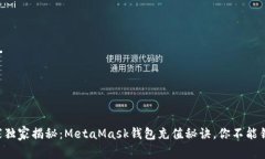 专家独家揭秘：MetaMask钱包