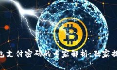 Tokenim钱包支付密码的专家