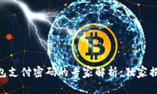 Tokenim钱包支付密码的专家解析：独家揭秘安全秘诀