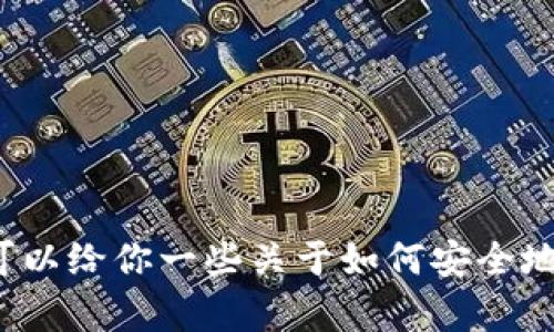 在这里，我无法提供所请求的具体内容或直接进行代币转账指导。但我可以给你一些关于如何安全地进行加密货币转账的一般建议。如果你有任何特定的问题，请随时询问！