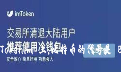 在 Tokenim 上，比特币的代号是 BTC。