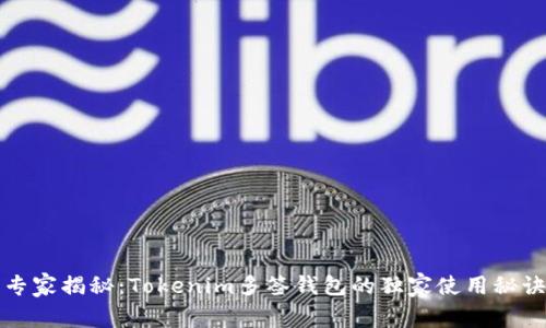 专家揭秘：Tokenim多签钱包的独家使用秘诀