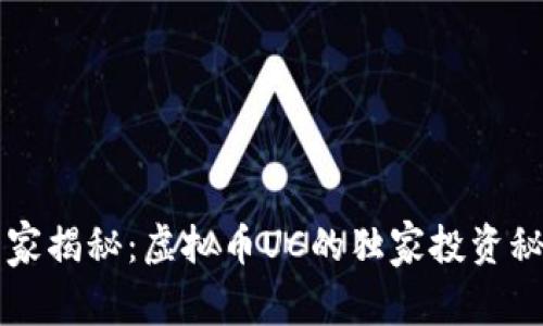 专家揭秘：虚拟币UC的独家投资秘诀